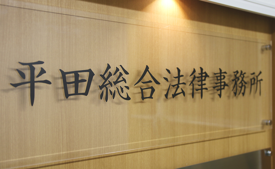 平田総合法律事務所